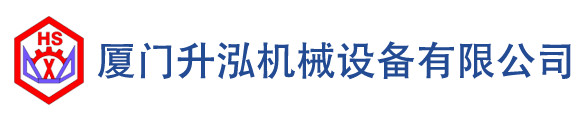 廈門(mén)升泓機(jī)械設(shè)備有限公司